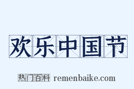 欢乐中国节是什么意思的图片